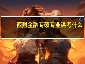 西财金融专硕专业课考什么