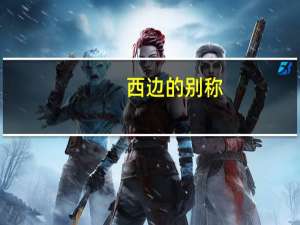 西边的别称