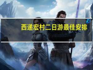 西递宏村二日游最佳安排（西递宏村二日游）