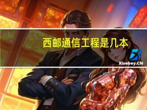 西邮通信工程是几本