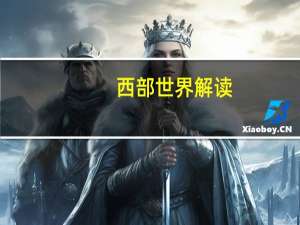 西部世界解读