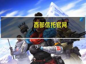 西部信托官网（西部信托）