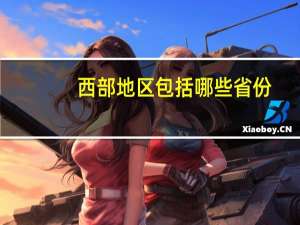 西部地区包括哪些省份