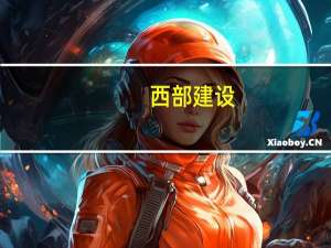 西部建设：前三季度归母净利润3.55亿元同比下滑39.49%