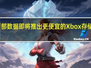 西部数据即将推出更便宜的Xbox存储扩展卡