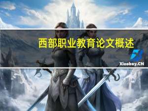 西部职业教育论文概述