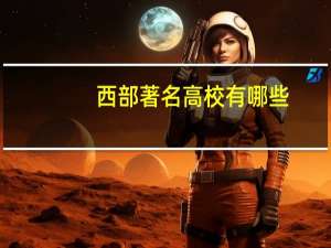 西部著名高校有哪些