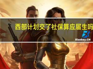 西部计划交了社保算应届生吗