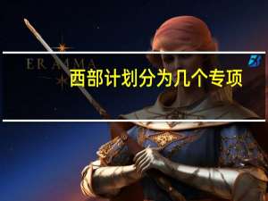 西部计划分为几个专项