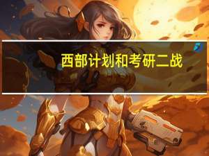 西部计划和考研二战
