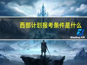西部计划报考条件是什么