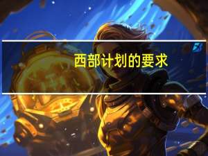 西部计划的要求