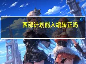 西部计划能入编转正吗