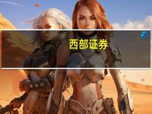 西部证券：底部区域化工行业需求回暖
