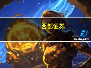 西部证券：计算机行业整体盈利性、成长性都将持续改善推荐华为产业链、AI算力等五大方向
