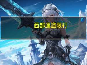 西部通道限行（西部通道）