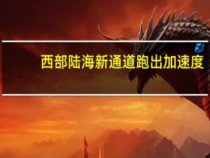 西部陆海新通道跑出加速度