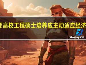 西部高校工程硕士培养应主动适应经济社会发展