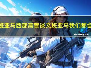 西部高管后悔没摆烂抢文班亚马 西部高管谈文班亚马我们都会后悔没有输掉每一场比赛