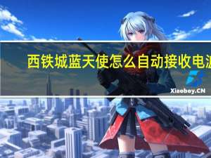 西铁城蓝天使怎么自动接收电波