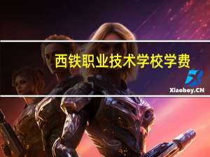 西铁职业技术学校学费