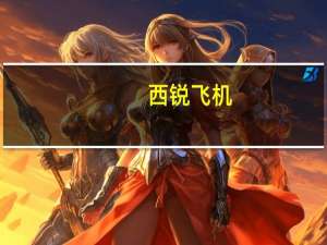 西锐飞机（西锐SR-20简介）