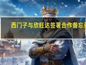 西门子与欣旺达签署合作备忘录
