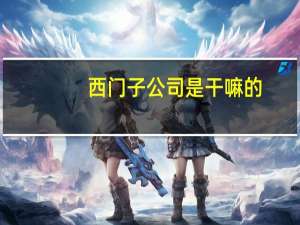 西门子公司是干嘛的