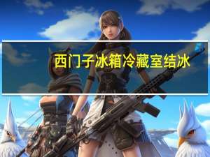 西门子冰箱冷藏室结冰