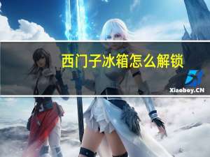 西门子冰箱怎么解锁