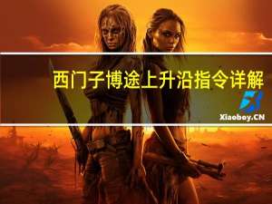 西门子博途上升沿指令详解