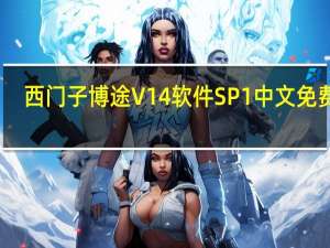 西门子博途V14软件 SP1 中文免费版（西门子博途V14软件 SP1 中文免费版功能简介）