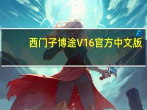 西门子博途 V16 官方中文版（西门子博途 V16 官方中文版功能简介）