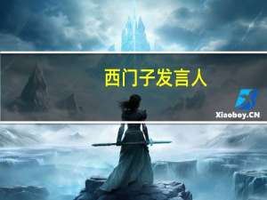 西门子发言人：公司正就西门子能源的融资问题进行诸多富有建设性的对话