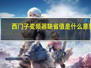 西门子变频器缺省值是什么意思（缺省值是什么意思）