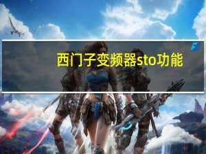 西门子变频器sto功能