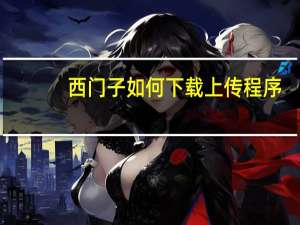 西门子如何下载上传程序