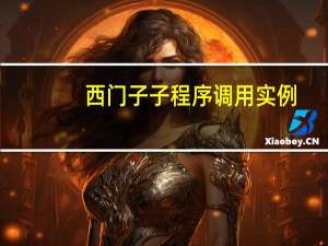 西门子子程序调用实例