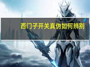 西门子开关真伪如何辨别