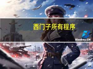 西门子所有程序