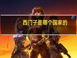 西门子是哪个国家的