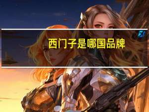 西门子是哪国品牌