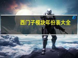 西门子模块年份表大全（英飞凌模块年份查询）