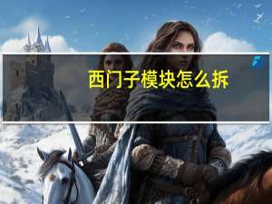 西门子模块怎么拆