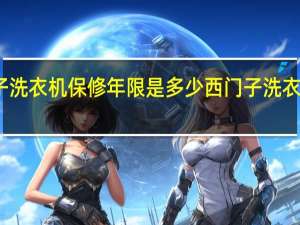 西门子洗衣机保修年限是多少 西门子洗衣机售后服务