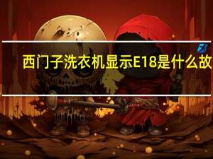 西门子洗衣机显示E18是什么故障