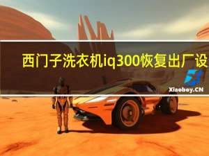 西门子洗衣机iq300恢复出厂设置