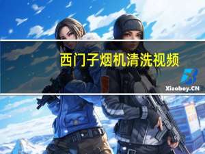 西门子烟机清洗视频（西门子烟机）