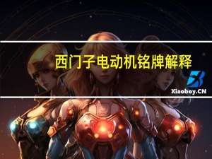 西门子电动机铭牌解释