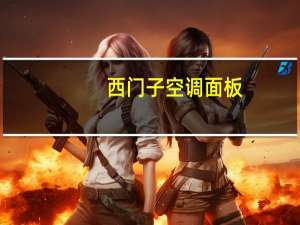 西门子空调面板（西门子空调）